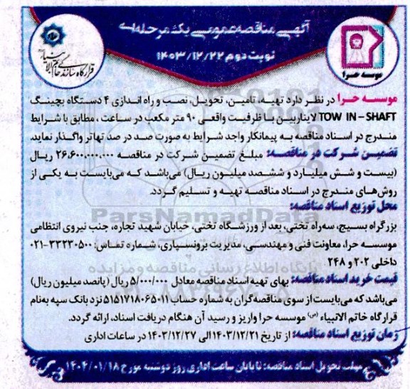 مناقصه عمومی تهیه، تامین، تحویل، نصب و راه اندازی 4 دستگاه بچنیگ TOW IN - SHAFT لایناربین - نوبت دوم