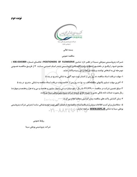 مناقصه عمومی تامین POSITIONERS OF FLOWSERVE  - نوبت دوم 