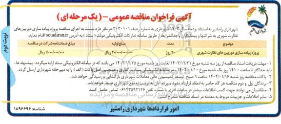 فراخوان مناقصه پروژه پیاده سازی دوربین های نظارت شهری- نوبت دوم