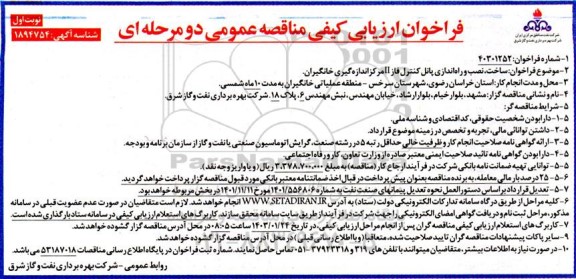 فراخوان ارزیابی کیفی مناقصه ساخت، نصب و راه اندازی پانل کنترل فاز II مرکز اندازه گیری خانگیران 