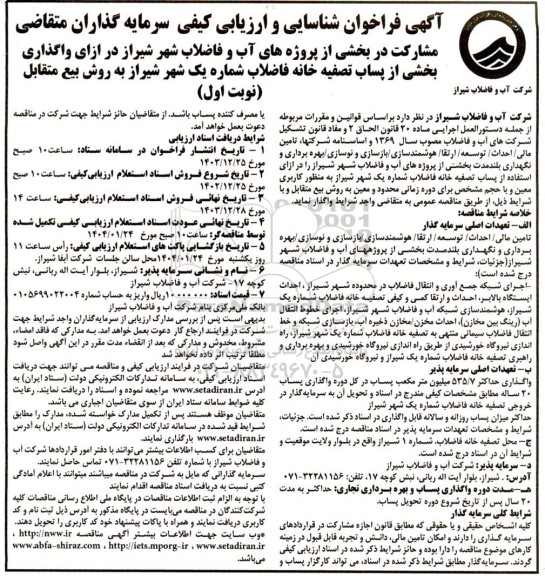 مناقصه و مزایده فراخوان شناسایی و ارزیابی کیفی سرمایه گذاران متقاضی در ازای واگذاری بخشی از پساب تصفیه خانه فاضلاب ...