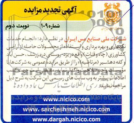 مزایده و مناقصه انجام خدمات نگهداری و بهره برداری و استفاده از محصولات حاصله از اراضی کشاورزی (چاه و قنات) نوبت دوم 
