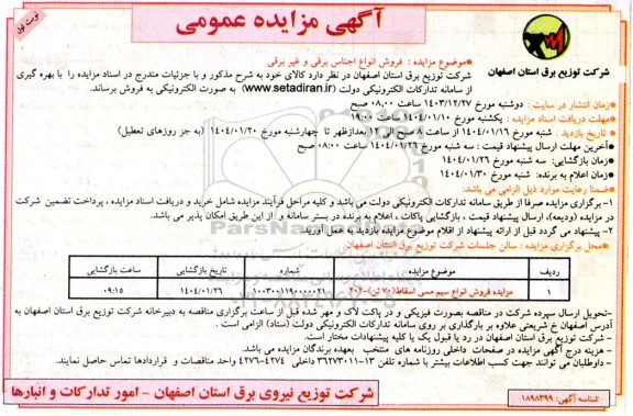 مزایده فروش انواع سیم مسی اسقاط 70 تن