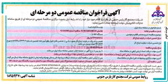 مناقصه دستگاه X-RAY - نوبت دوم