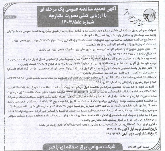 مناقصه عملیات ساختمانی، تهیه تجهیزات، نصب ، تست و راه اندازی پست سیار ... تجدید