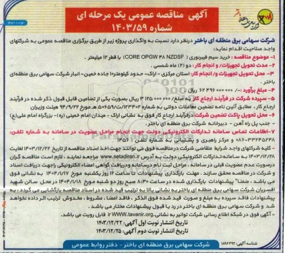 مناقصه خرید سیم فیبرنوری (CORE OPGW 48 NZDSF ) - نوبت دوم 
