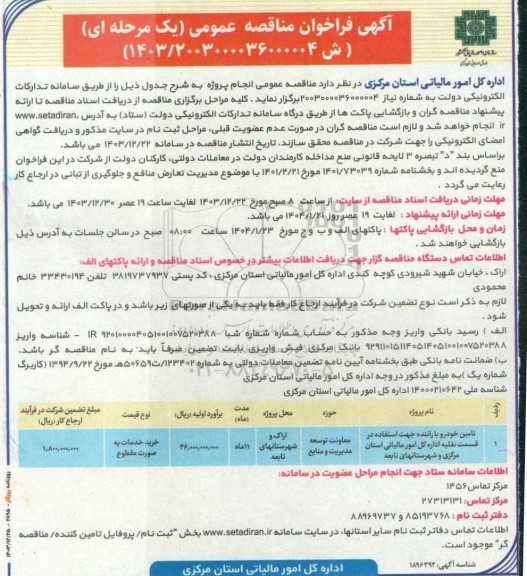 مناقصه عمومی تامین خودرو با راننده جهت استفاده در قسمت نقلیه اداره کل امور مالیاتی