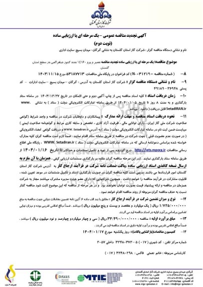 تجدید مناقصه تعمیر و پرو 14160 عدد کنتور دیافراگمی - نوبت دوم 