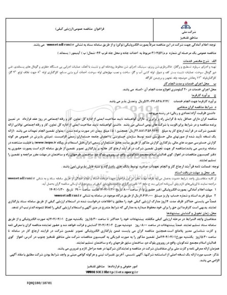 مناقصه عمومی احداث جاده و محل چاه غرب 046 شمال (ب) آیتیمور (پسماند) 