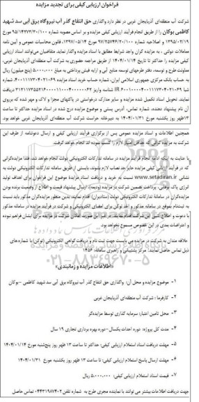 فراخوان ارزیابی کیفی تجدید واگذاری حق انتفاع گذر آب نیروگاه برق آبی سد شهید کاظمی