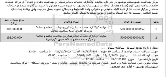 مزایده واگذاری خدمات دندانپزشکی و بهداشت دهان و دندان