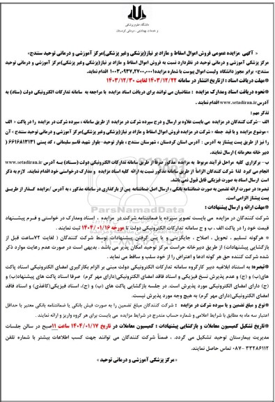 مزایده فروش اموال اسقاط و مازاد برنیاز