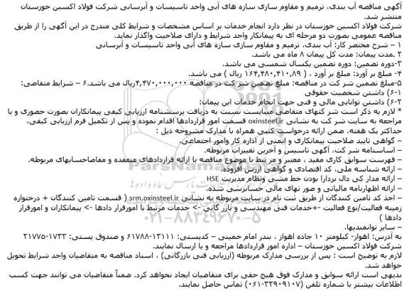 مناقصه آب بندی ، ترمیم و مقاوم سازی ...