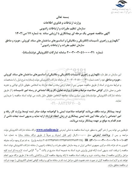 مناقصه نگهداری و راهبری تأسیسات الکتریکی و مکانیکی و آسانسورهای ساختمانهای ستاد کوروش 
