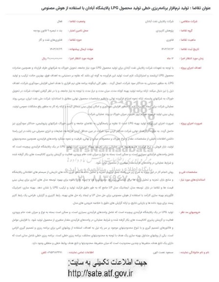 فراخوان تولید نرم افزار برنامه ریزی خطی تولید محصول LPG پالایشگاه آبادان با استفاده از هوش مصنوعی