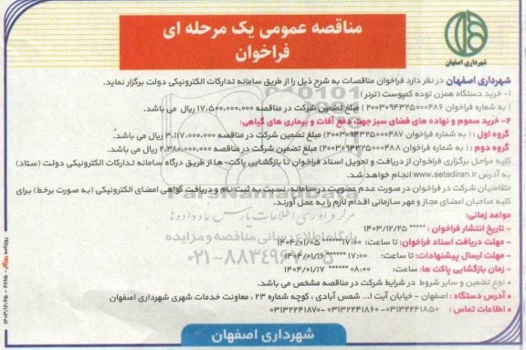 مناقصه خرید دستگاه همزن توده کمپوست ...