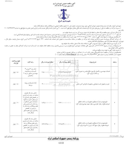 مناقصه خدمات مهندسی و تکمیل باغ موزه دفاع مقدس و...