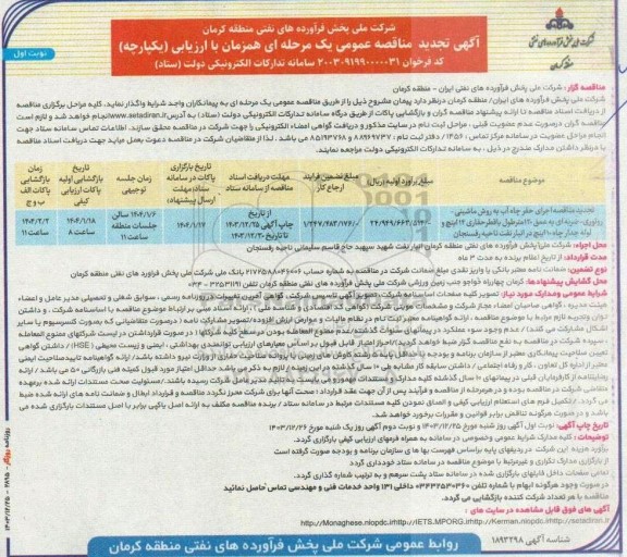 تجدید مناقصه اجرای حفر چاه آب به روش ماشینی- روتوری- ضربه ای به عمق 120 متر طول  ..