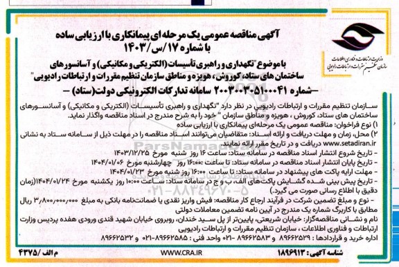 مناقصه نگهداری و راهبری تأسیسات الکتریکی و مکانیکی و آسانسورهای ...