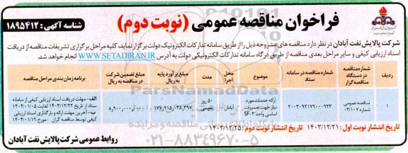 فراخوان مناقصه ارائه خدمات مورد نیاز جهت تعمیرات اساسی واحد SF-3 نوبت دوم 