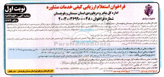 فراخوان استعلام انتخاب مشاور بازنگری مطالعات پروژه احداث سیستم ...