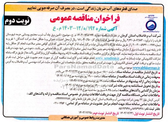 مناقصه تامین برق چاه آب شرب مجتمع روستایی نوبت دوم 