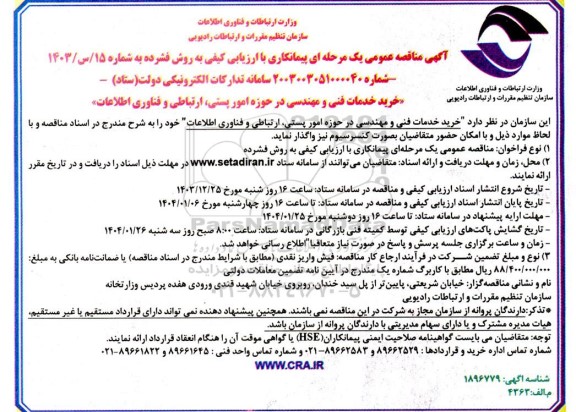 مناقصه خرید خدمات فنی و مهندسی در حوزه امور پستی ارتباطی و فناوری اطلاعات 