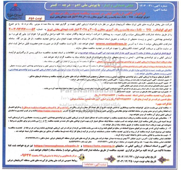 تجدید مناقصه اجرای کولینگ LG - TG سند بلاست و رنگ آمیزی مخازن 3005 و 3028 انبار نفت...- نوبت دوم