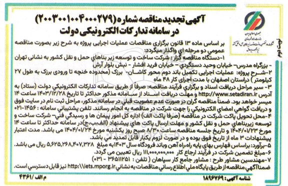 تجدید مناقصه عملیات اجرایی تکمیل باند دوم محور...- نوبت دوم