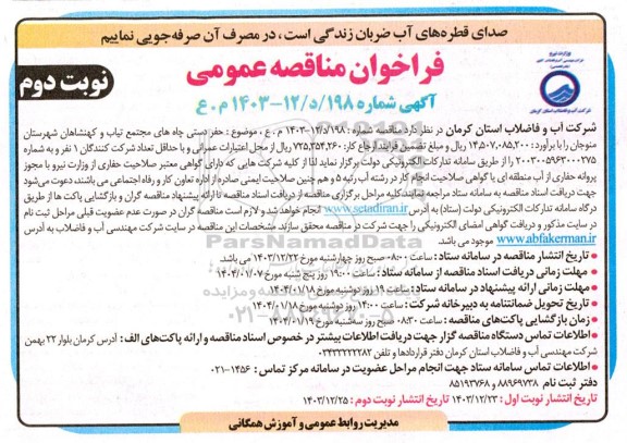 مناقصه حفر دستی چاه های مجتمع ...- نوبت دوم 