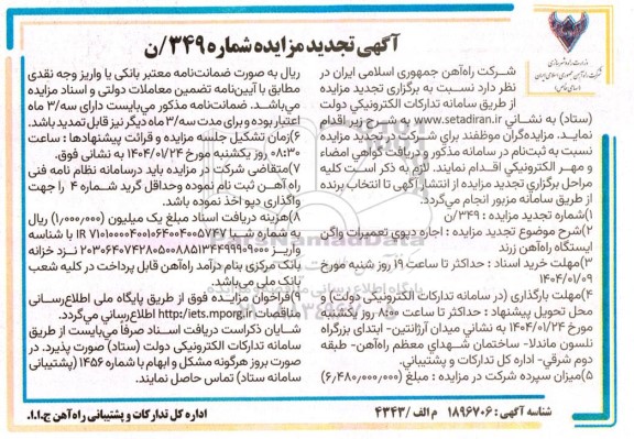 تجدید مزایده اجاره دپوی تعمیرات واگن ایستگاه راه آهن زرند