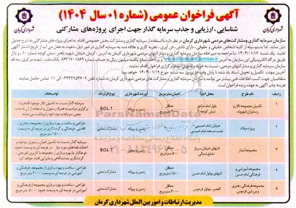 مزایده و مناقصه فراخوان عمومی شناسایی، ارزیابی و جذب سرمایه گذار جهت اجرای پروژه های مشارکتی  