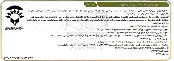 مناقصه خرید ابزار تخصصی مورد نیاز مراکز جامع سنجش آموزشی توانبخشی و مداخله بهنگام رشدی تربیتی