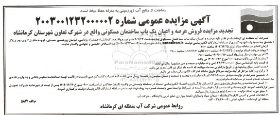 مزایده فروش عرصه و اعیان یک باب ساختمان مسکونی