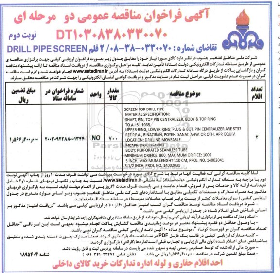 مناقصه عمومی 2 قلم DRILL PIPE SCREEN  نوبت دوم 