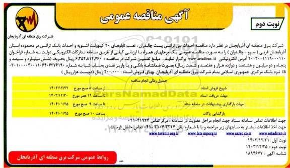  مناقصه احداث بی ترانس پست چالدران نصب تابلوهای 20 کیلوولت  نوبت دوم 