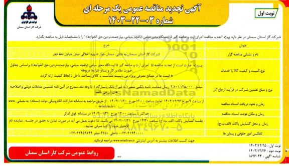 آگهی تجدید مناقصه اجرای ارت و صاعقه گیر 5 ایستگاه محور میامی 