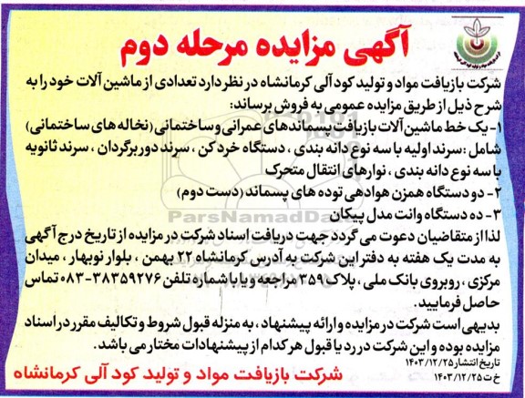،مزایده فروش  تعدادی از ماشین آلات- مرحله دوم