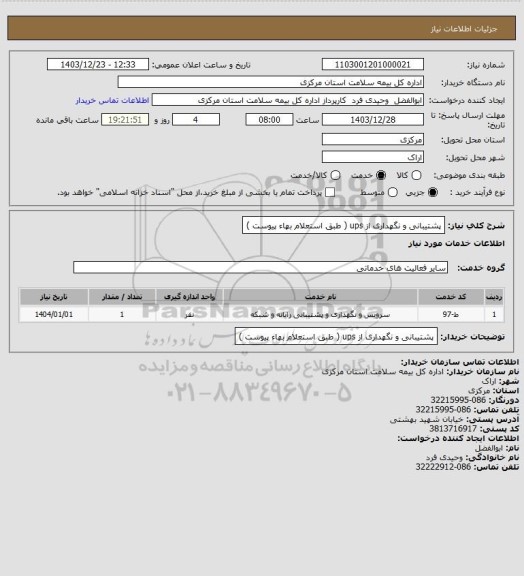 استعلام پشتیبانی و نگهداری از ups ( طبق استعلام بهاء پیوست )