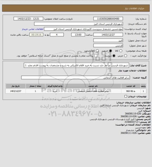 استعلام شهرداری فردیس در نظر دارد نسبت به خرید اقلام الکتریکی به شرح و مشخصات به پیوست اقدام نماید ./