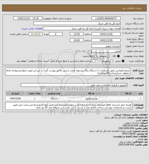 استعلام ویدئو کنفرانس طبق مشخصات    1 دستگاه

برگه پیشنهاد قیمت یا پیش فاکتور پیوست گردد در غیر این صورت مبلغ پیشنهادی لحاظ نخواهد شد(پرداخت 30 روزکاری)