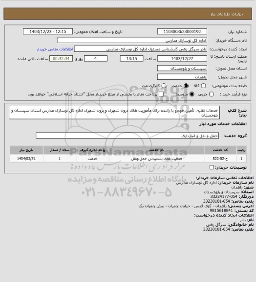 استعلام خدمات نقلیه، تأمین خودرو با راننده برای مأموریت های درون شهری و برون شهری اداره کل نوسازی مدارس استان سیستان و بلوچستان