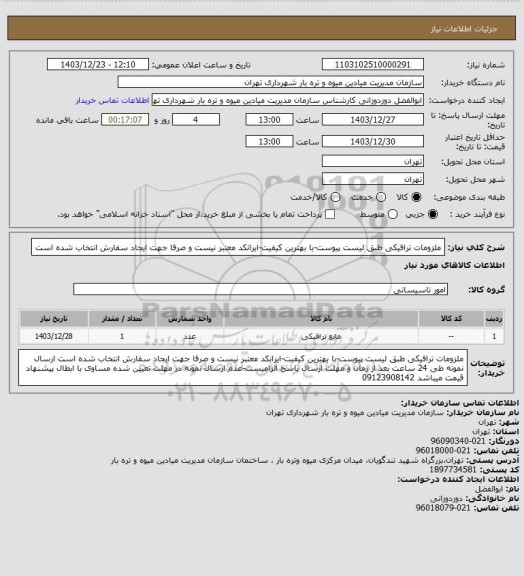 استعلام ملزومات ترافیکی طبق لیست پیوست-با بهترین کیفیت-ایرانکد معتبر نیست و صرفا جهت ایجاد سفارش انتخاب شده است