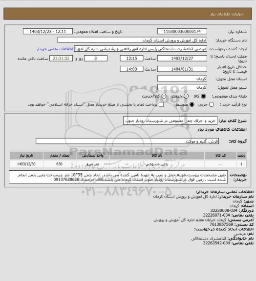 استعلام خرید و اجرای چمن مصنوعی در شهرستان رودبار جنوب