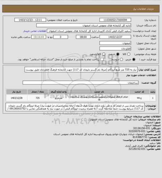 استعلام نیاز به 725 متر مربع ایزوگام (صرفا بام گستر دلیجان کد 117) جهت کتابخانه فرهنگ فلاورجان طبق پیوست