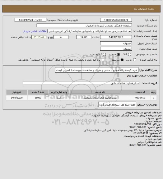 استعلام خرید کیسه زباله خودرو با جنس و متریال و مشخصات پیوست با کمترین قیمت