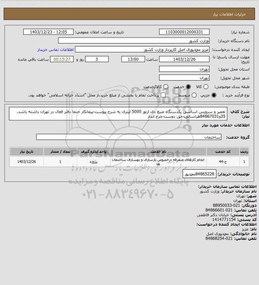 استعلام تعمیر و سرویس اساسی یکدستگاه منبع دی ارتور 5000 لیتری به شرح پیوست-پیمانکار حتما دفتر فعال در تهران داشته باشد. 35و84867031هراسانی-حق دوست-چرخ انداز