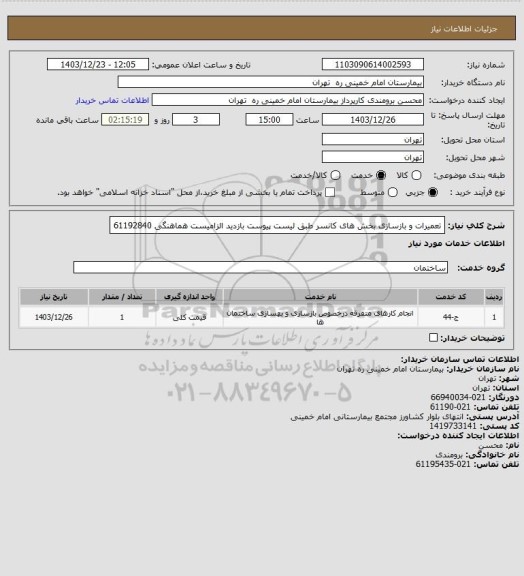 استعلام تعمیرات و بازسازی بخش های کانسر طبق لیست پیوست بازدید الزامیست هماهنگی 61192840