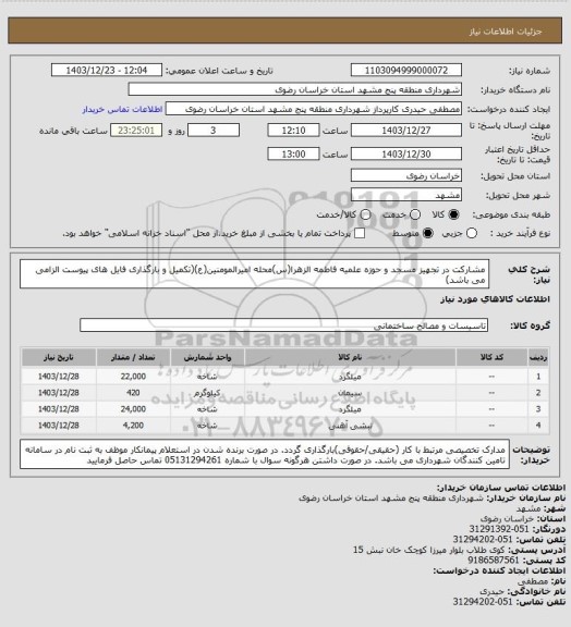 استعلام مشارکت در تجهیز مسجد و حوزه علمیه فاطمه الزهرا(س)محله امیرالمومنین(ع)(تکمیل و بارگذاری فایل های پیوست الزامی می باشد)