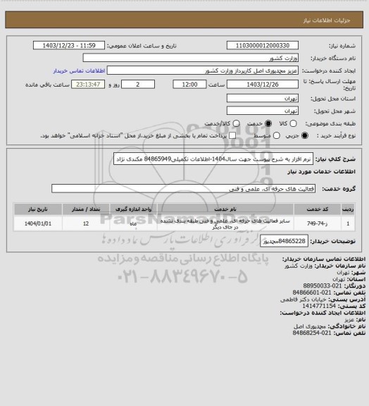 استعلام نرم افزار  به شرح پیوست جهت سال1404-اطلاعات تکمیلی84865949 مکندی نژاد